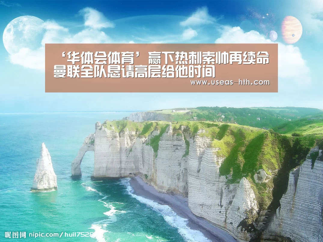 ‘华体会体育’赢下热刺索帅再续命 曼联全队恳请高层给他时间(图1) 华体会网站