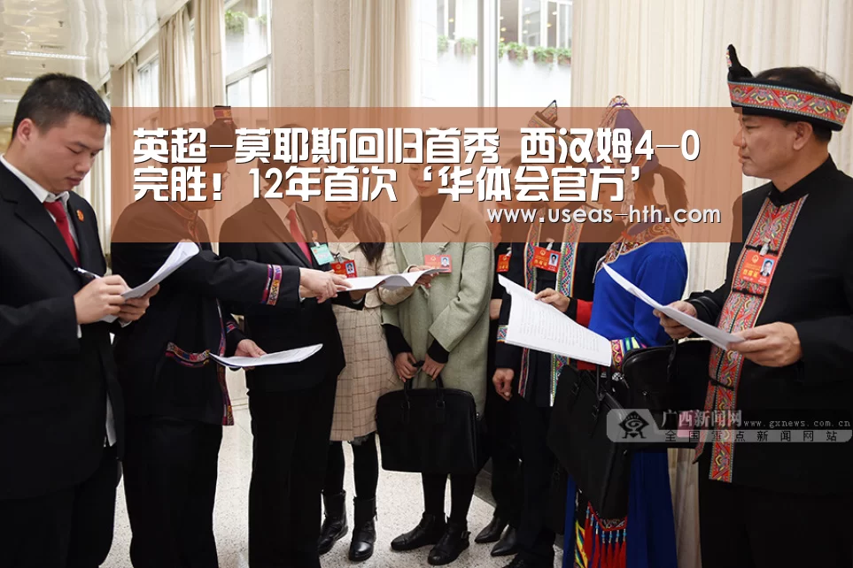 英超-莫耶斯回归首秀 西汉姆4-0完胜!12年首次‘华体会官方’(图3) 华体会官网