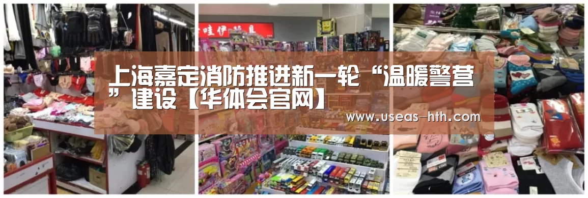 上海嘉定消防推进新一轮“温暖警营”建设【华体会官网】(图1) 华体会官网