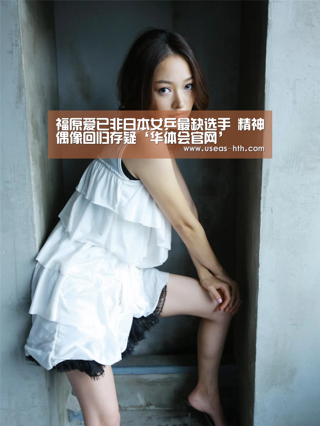 福原爱已非日本女乒最缺选手 精神偶像回归存疑‘华体会官网’(图2) 华体会体育