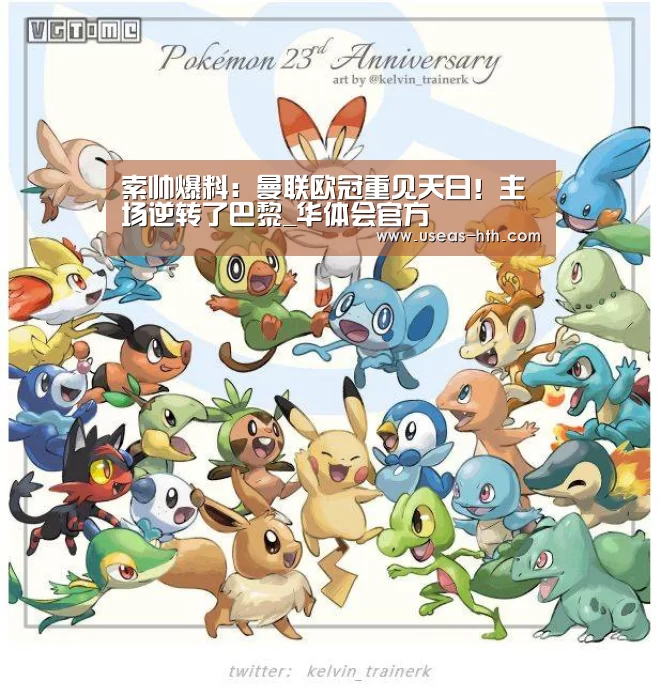 索帅爆料:曼联欧冠重见天日!主场逆转了巴黎_华体会官方(图1) 华体会官方