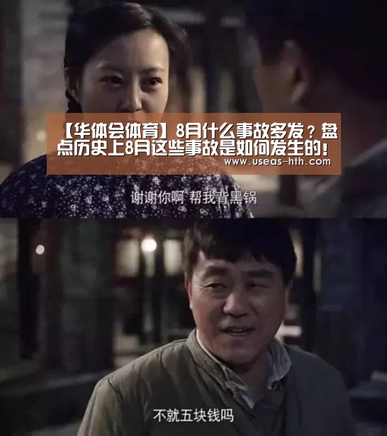 【华体会体育】8月什么事故多发?盘点历史上8月这些事故是如何发生的!(图1) 华体会官网