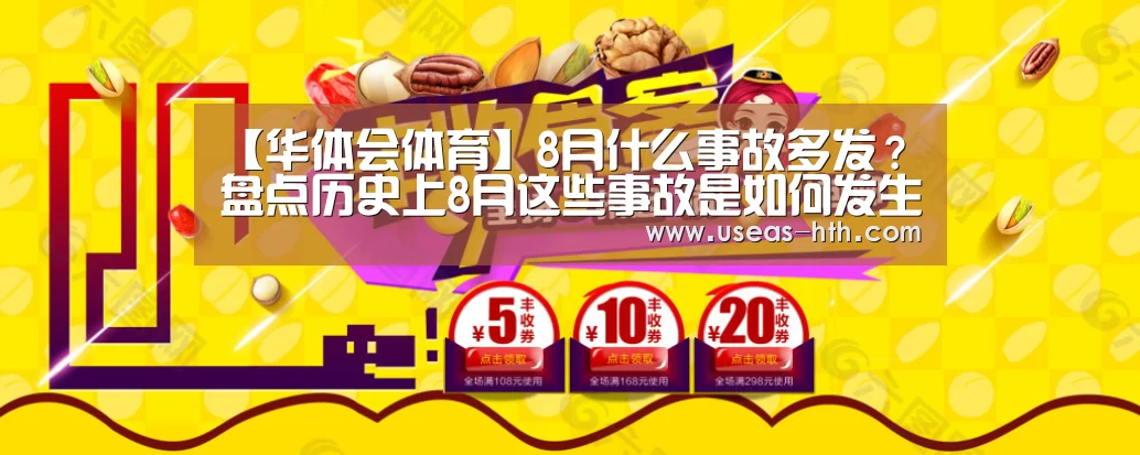【华体会体育】8月什么事故多发?盘点历史上8月这些事故是如何发生的!(图2) 华体会官网