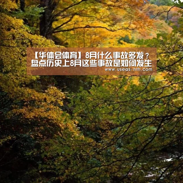【华体会体育】8月什么事故多发?盘点历史上8月这些事故是如何发生的!(图3) 华体会官网