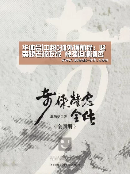 华体会|中超0球外援前锋:必需跟老板吃饭 被强迫喝酒否则说我不礼貌(图1) 华体会官网
