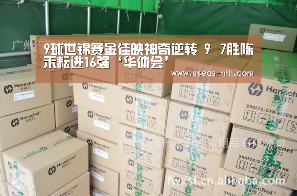 9球世锦赛金佳映神奇逆转 9-7胜陈禾耘进16强‘华体会’(图1) 华体会