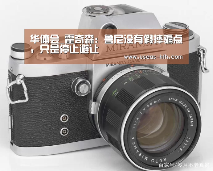 华体会_霍奇森:鲁尼没有假摔骗点,只是停止避让(图2) 华体会体育
