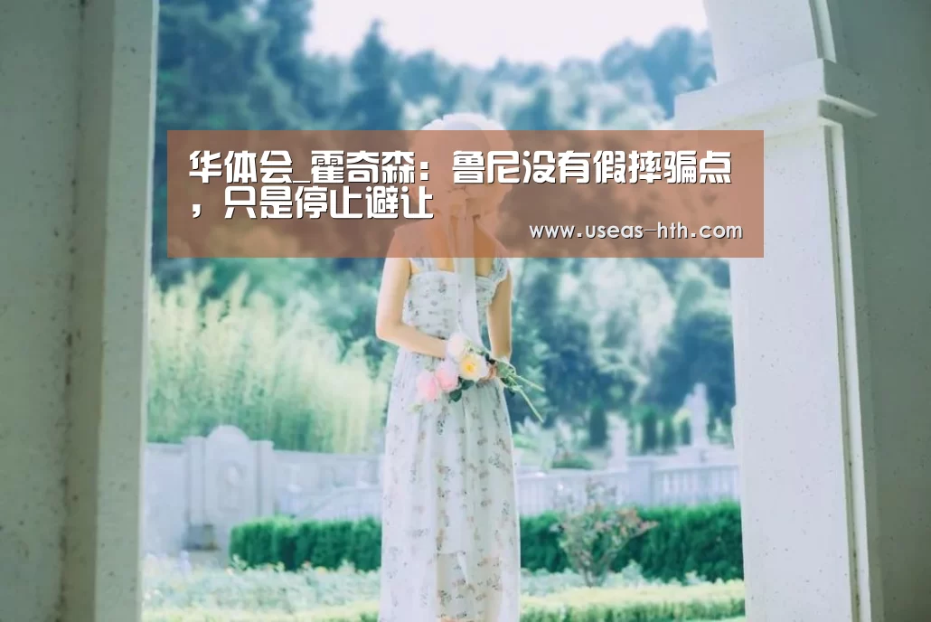 华体会_霍奇森:鲁尼没有假摔骗点,只是停止避让(图3) 华体会