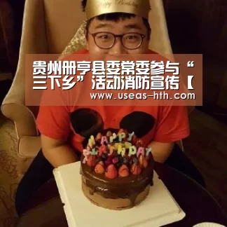 贵州册亨县委常委参与“三下乡”活动消防宣传【华体会体育】(图1) 华体会体育