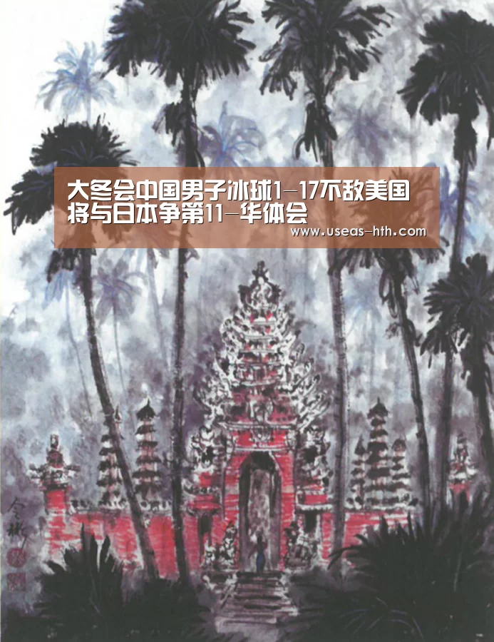 大冬会中国男子冰球1-17不敌美国 将与日本争第11-华体会(图1) 华体会
