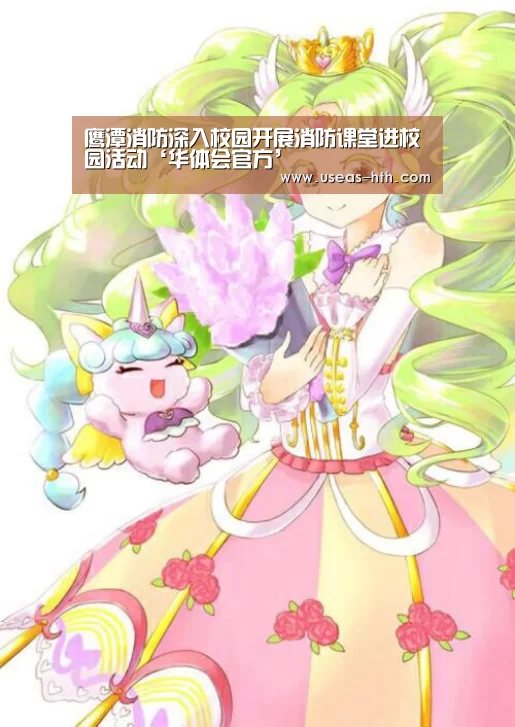 鹰潭消防深入校园开展消防课堂进校园活动‘华体会官方’(图3) 华体会官方