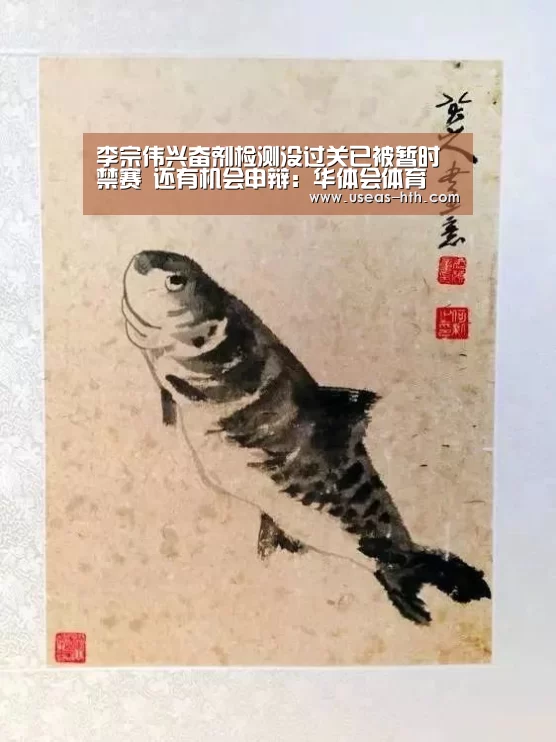 李宗伟兴奋剂检测没过关已被暂时禁赛 还有机会申辩:华体会体育(图3) 华体会体育