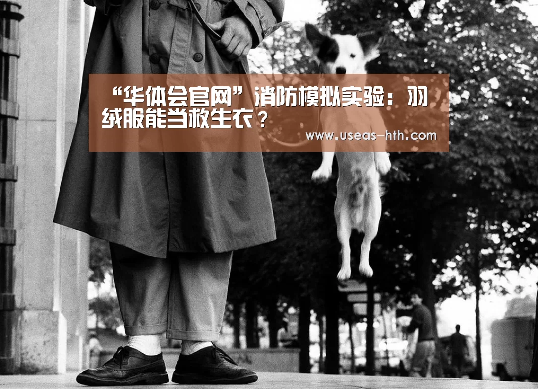 “华体会官网”消防模拟实验:羽绒服能当救生衣?(图1) 华体会网站