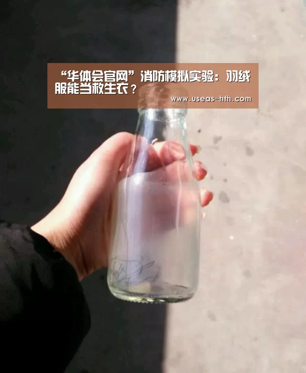 “华体会官网”消防模拟实验:羽绒服能当救生衣?(图4) 华体会