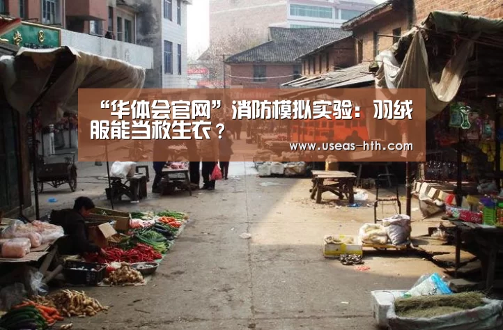 “华体会官网”消防模拟实验:羽绒服能当救生衣?(图3) 华体会官方