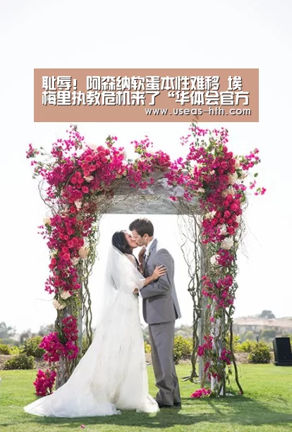 耻辱!阿森纳软蛋本性难移 埃梅里执教危机来了“华体会官方”(图1) 华体会体育