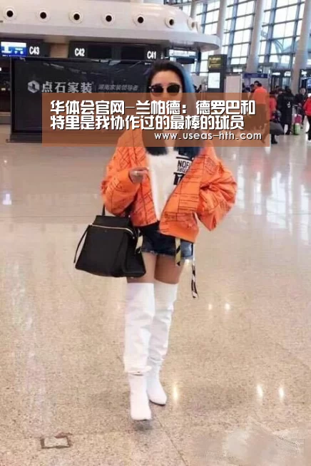 华体会官网-兰帕德:德罗巴和特里是我协作过的最棒的球员(图2) 华体会