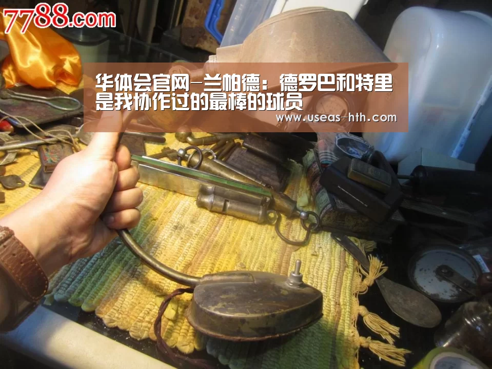 华体会官网-兰帕德:德罗巴和特里是我协作过的最棒的球员(图1) 华体会