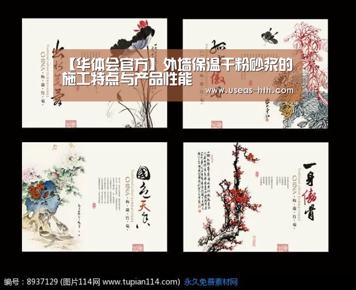 【华体会官方】外墙保温干粉砂浆的施工特点与产品性能(图1) 华体会