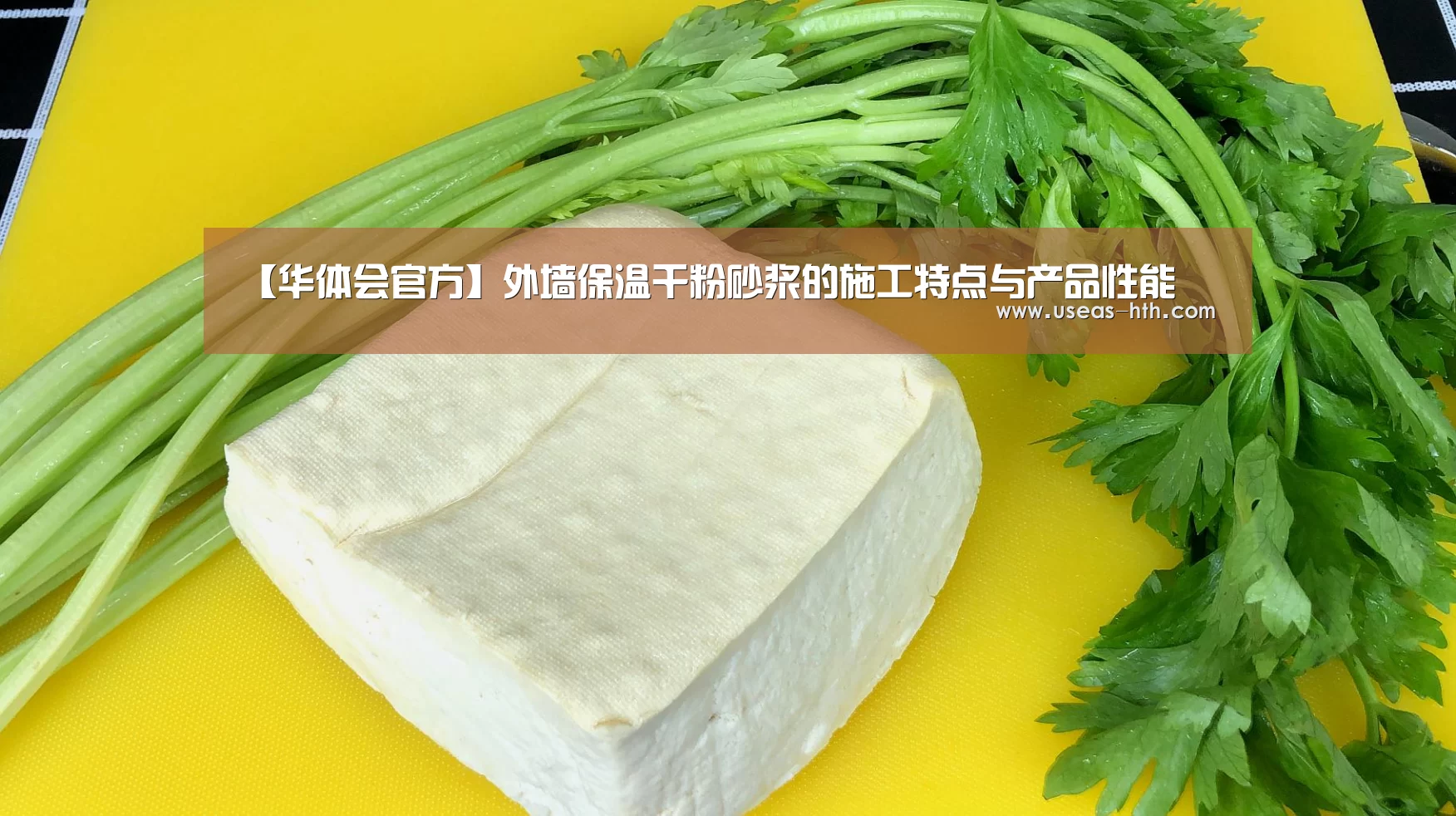 【华体会官方】外墙保温干粉砂浆的施工特点与产品性能(图2) 华体会体育