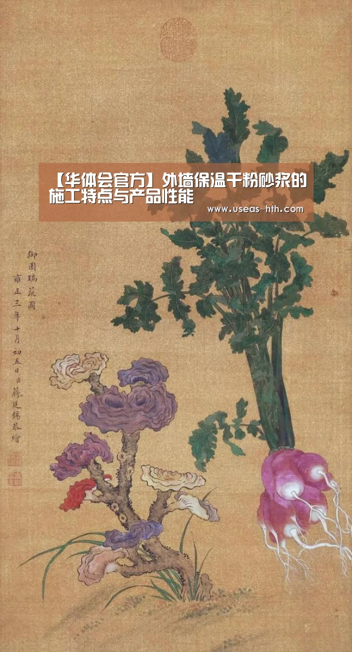 【华体会官方】外墙保温干粉砂浆的施工特点与产品性能(图3) 华体会官方