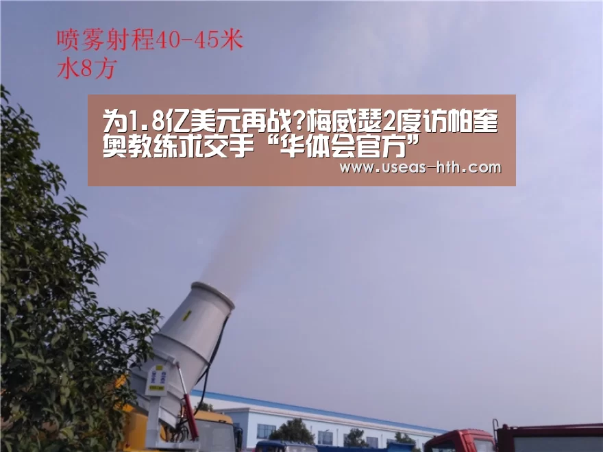 为1.8亿美元再战?梅威瑟2度访帕奎奥教练求交手“华体会官方”(图1) 华体会官方
