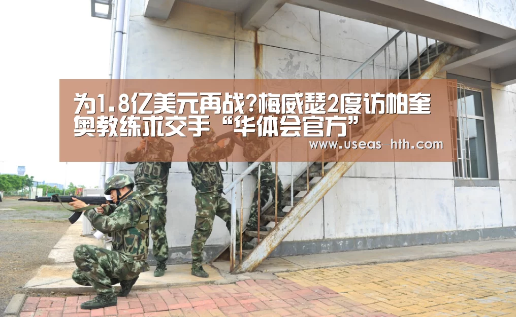 为1.8亿美元再战?梅威瑟2度访帕奎奥教练求交手“华体会官方”(图2) 华体会网站
