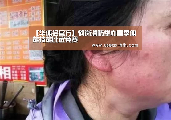【华体会官方】鹤岗消防举办春季体能技能比武竞赛(图2) 华体会官方