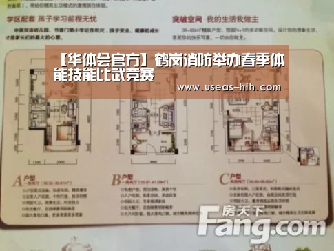【华体会官方】鹤岗消防举办春季体能技能比武竞赛(图1) 华体会网站