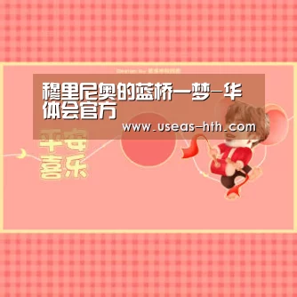 穆里尼奥的蓝桥一梦-华体会官方(图1) 华体会体育