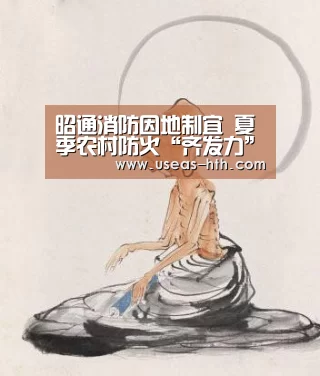 昭通消防因地制宜 夏季农村防火“齐发力”_华体会网站(图3) 华体会官方