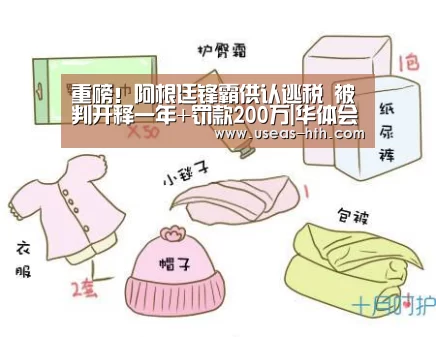 重磅!阿根廷锋霸供认逃税 被判开释一年+罚款200万|华体会网站(图2) 华体会官方