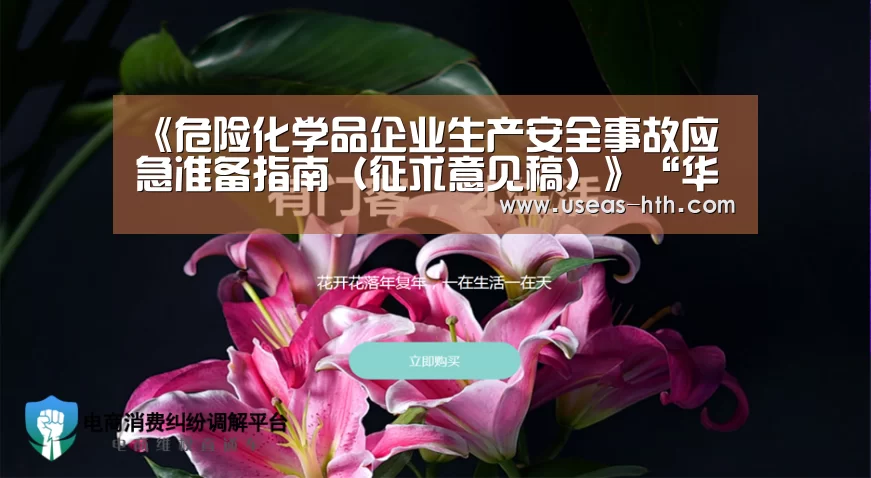 《危险化学品企业生产安全事故应急准备指南(征求意见稿)》“华体会官方”(图2) 华体会官网