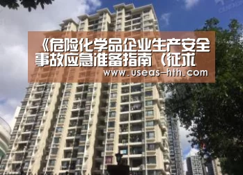 《危险化学品企业生产安全事故应急准备指南(征求意见稿)》“华体会官方”(图3) 华体会官网