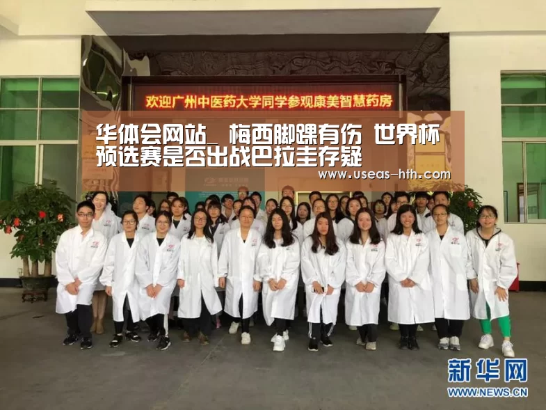 华体会网站_
梅西脚踝有伤 世界杯预选赛是否出战巴拉圭存疑(图1) 华体会官方