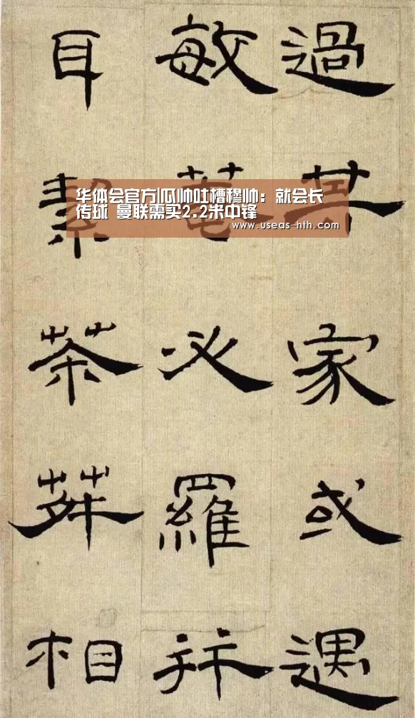 华体会官方|瓜帅吐槽穆帅:就会长传球 曼联需买2.2米中锋(图1) 华体会官网