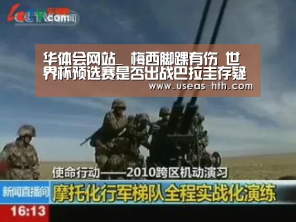 华体会网站_
梅西脚踝有伤 世界杯预选赛是否出战巴拉圭存疑(图3) 华体会官网
