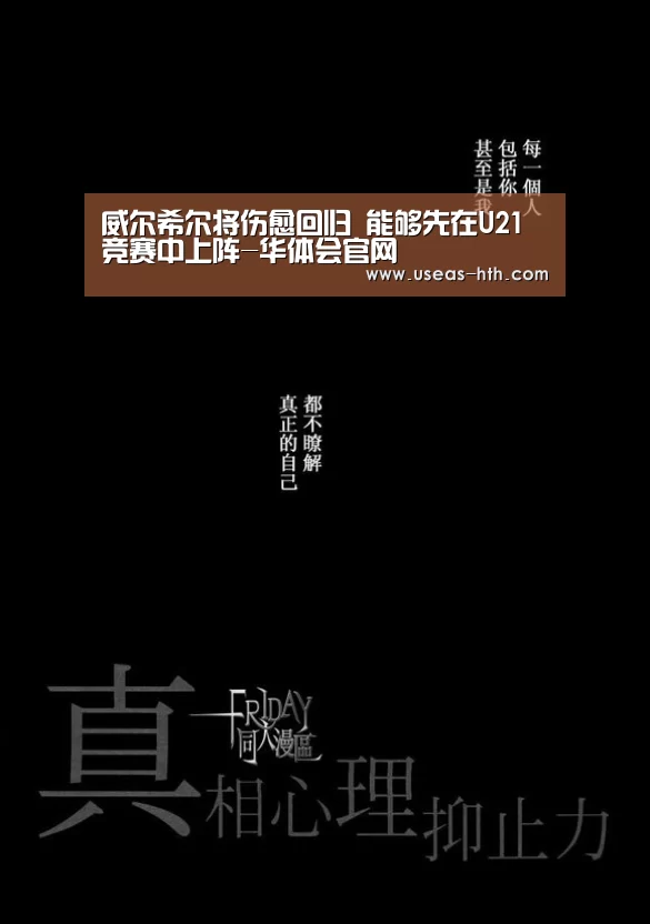 威尔希尔将伤愈回归 能够先在U21竞赛中上阵-华体会官网(图1) 华体会官方