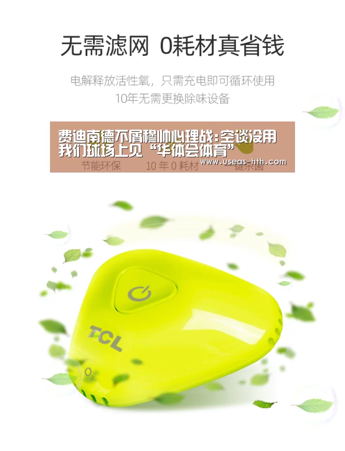 费迪南德不屑穆帅心理战:空谈没用我们球场上见“华体会体育”(图1) 华体会官方