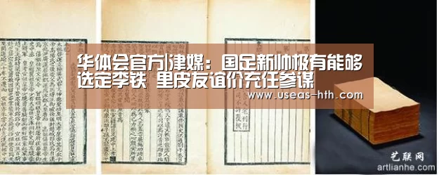 华体会官方|津媒:国足新帅极有能够选定李铁 里皮友谊价充任参谋(图1) 华体会官方