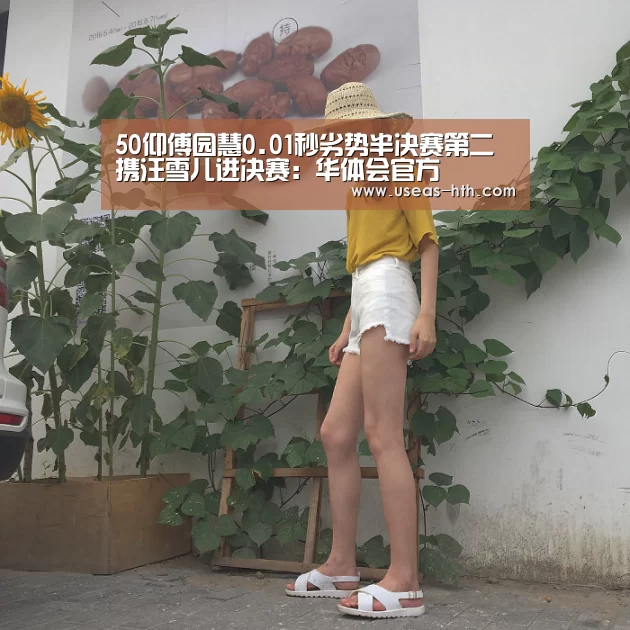 50仰傅园慧0.01秒劣势半决赛第二 携汪雪儿进决赛:华体会官方(图1) 华体会官方