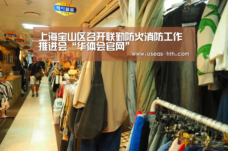 上海宝山区召开联勤防火消防工作推进会“华