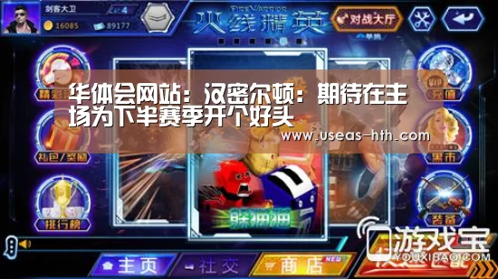 华体会网站:汉密尔顿:期待在主场为下半赛季开个好头(图2) 华体会体育