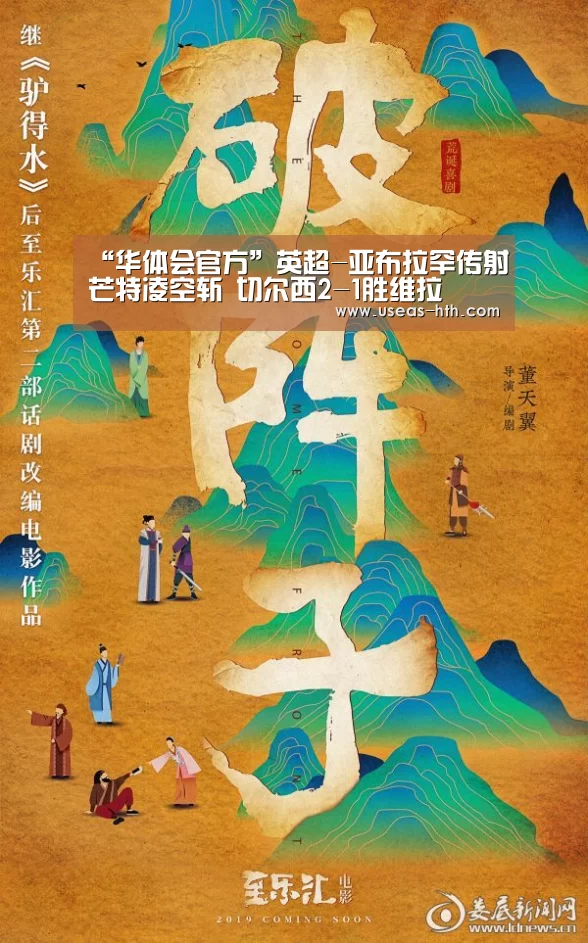“华体会官方”英超-亚布拉罕传射芒特凌空