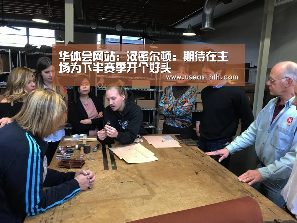 华体会网站:汉密尔顿:期待在主场为下半赛季开个好头(图3) 华体会官方