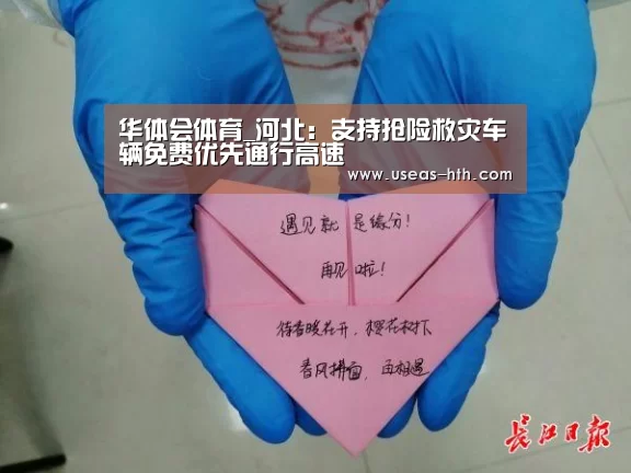 华体会体育_河北：支持抢险救灾车辆免费优
