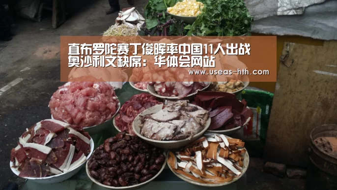 直布罗陀赛丁俊晖率中国11人出战 奥沙利文缺席:华体会网站(图2) 华体会网站