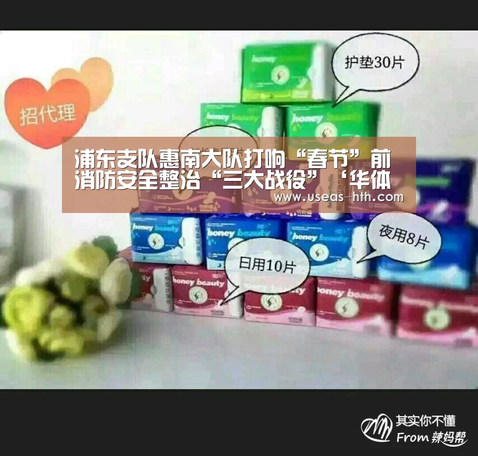 浦东支队惠南大队打响“春节”前消防安全整治“三大战役”‘华体会官网’(图3) 华体会体育